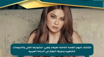 اكتشف اليوم القصة الكاملة لهيفاء وهبي: مشوارها الفني والألبومات الشهيرة ودورها المؤثر في الدراما العربية
